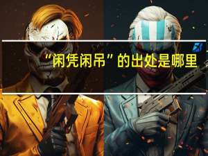 “闲凭闲吊”的出处是哪里