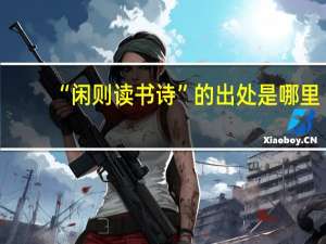 “闲则读书诗”的出处是哪里