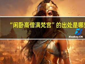 “闲卧高僧满梵宫”的出处是哪里