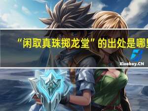 “闲取真珠掷龙堂”的出处是哪里