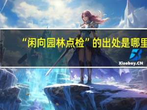 “闲向园林点检”的出处是哪里