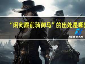 “闲向殿前骑御马”的出处是哪里