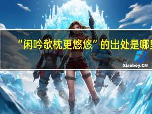 “闲吟欹枕更悠悠”的出处是哪里