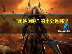 “闲吟闲咏”的出处是哪里