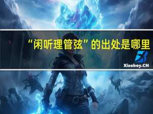 “闲听理管弦”的出处是哪里