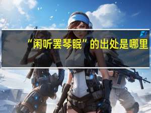 “闲听罢琴眠”的出处是哪里