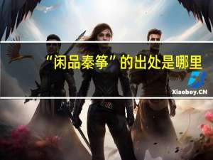 “闲品秦筝”的出处是哪里