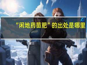 “闲地药苗肥”的出处是哪里