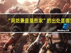 “闲坊兼是莫愁家”的出处是哪里