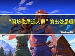 “闲坊税屋远人群”的出处是哪里