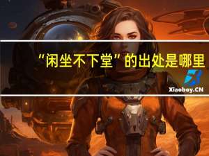 “闲坐不下堂”的出处是哪里