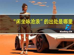 “闲坐咏沧浪”的出处是哪里