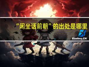“闲坐话前朝”的出处是哪里