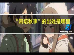 “闲培秋事”的出处是哪里