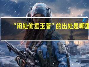 “闲处偷垂玉著”的出处是哪里