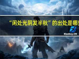 “闲处光阴发半秋”的出处是哪里