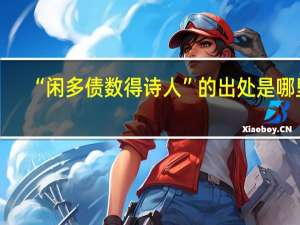 “闲多债数得诗人”的出处是哪里