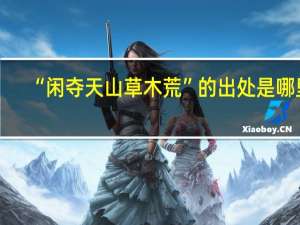 “闲夺天山草木荒”的出处是哪里