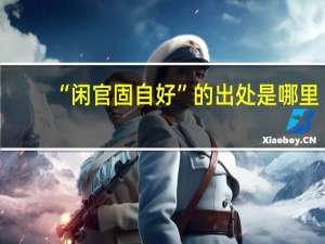 “闲官固自好”的出处是哪里
