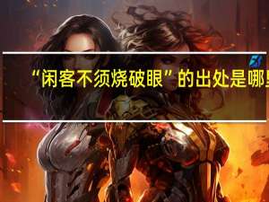 “閑客不須燒破眼”的出處是哪里