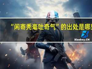 “闲寄秃毫吐奇气”的出处是哪里