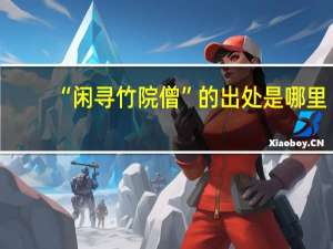 “闲寻竹院僧”的出处是哪里