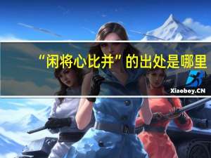 “闲将心比并”的出处是哪里