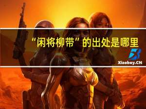 “闲将柳带”的出处是哪里