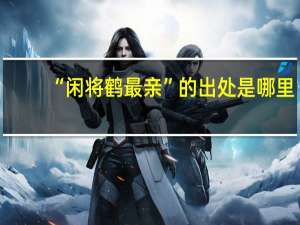 “闲将鹤最亲”的出处是哪里