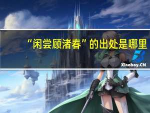 “闲尝顾渚春”的出处是哪里