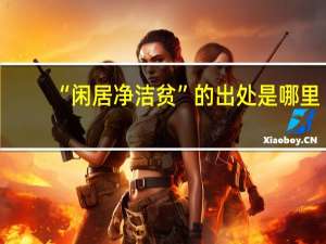 “闲居净洁贫”的出处是哪里