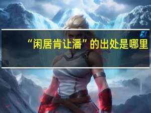 “闲居肯让潘”的出处是哪里