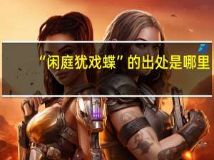 “闲庭犹戏蝶”的出处是哪里