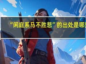 “闲庭系马不胜悲”的出处是哪里