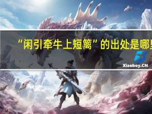 “闲引牵牛上短篱”的出处是哪里
