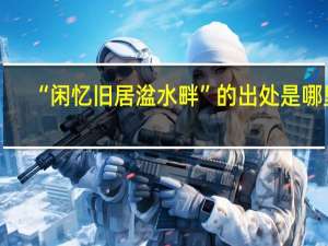 “闲忆旧居湓水畔”的出处是哪里