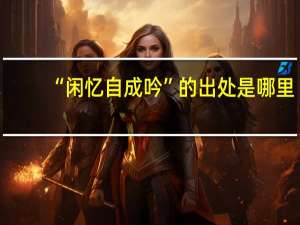 “闲忆自成吟”的出处是哪里
