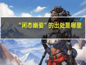 “闲态幽姿”的出处是哪里