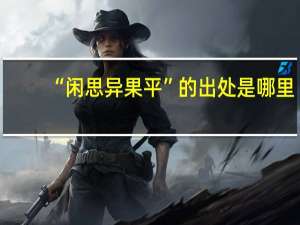 “闲思异果平”的出处是哪里