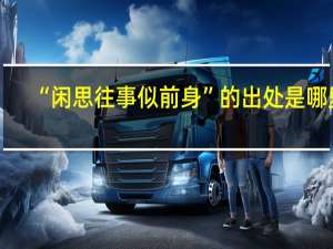 “闲思往事似前身”的出处是哪里