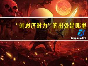 “闲思济时力”的出处是哪里