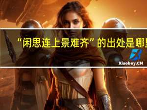 “闲思连上景难齐”的出处是哪里