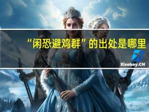 “闲恐避鸡群”的出处是哪里