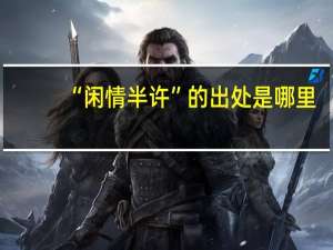 “闲情半许”的出处是哪里