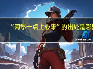 “闲愁一点上心来”的出处是哪里