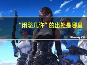 “闲愁几许”的出处是哪里