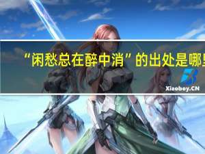 “闲愁总在醉中消”的出处是哪里