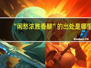 “闲愁浓胜香醪”的出处是哪里