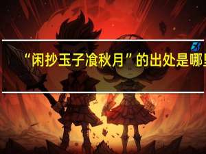 “闲抄玉子飡秋月”的出处是哪里