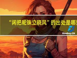 “闲把轮珠立晓风”的出处是哪里